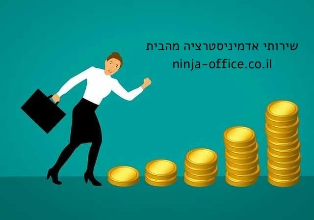 שירותי אדמיניסטרציה מהבית